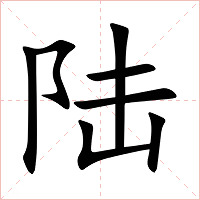 陆字字形图片
