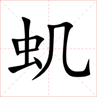 虮字字形图片
