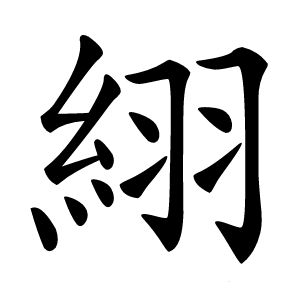 䋚字字形图片