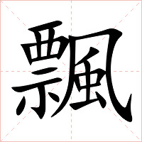 飄字字形图片