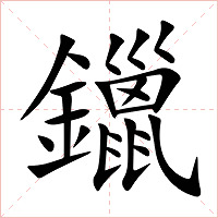 鑞字字形图片