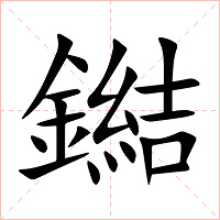 鐑字字形图片