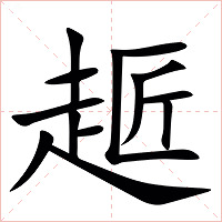 䞪字字形图片