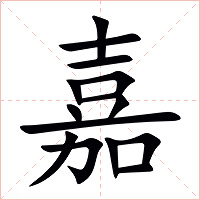 嘉字字形图片