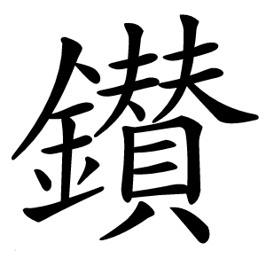 鑚字字形图片
