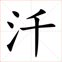 汘字字形图片