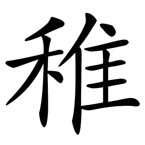 稚字字形图片