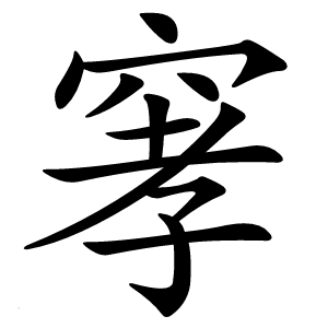 窙字字形图片