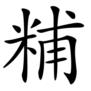 䊇字字形图片