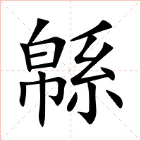 緜字字形图片