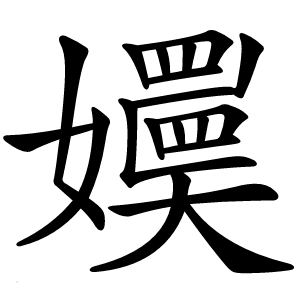 嬽字字形图片