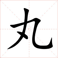 丸字字形图片