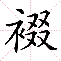 裰字字形图片