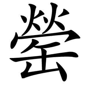 罃字字形图片