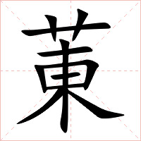菄字字形图片