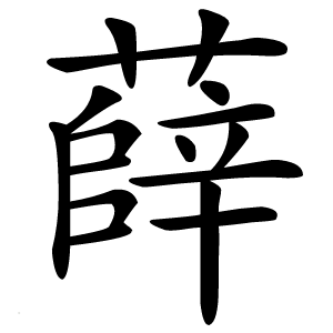 薛字字形图片