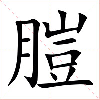 䐩字字形图片