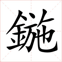 鍦字字形图片