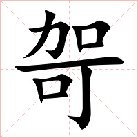 哿字字形图片