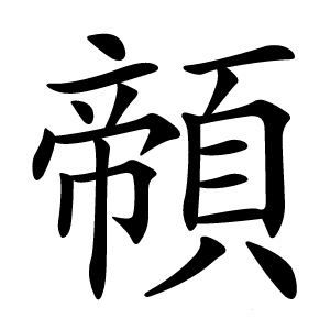 䫕字字形图片