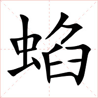蜭字字形图片