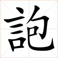 䛌字字形图片