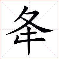 夅字字形图片