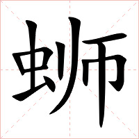 蛳字字形图片