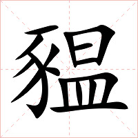 豱字字形图片