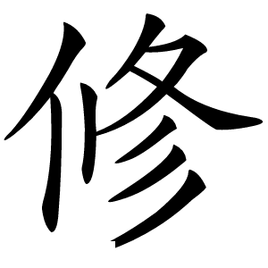 修字字形图片