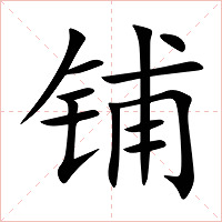 铺字字形图片
