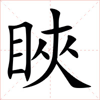 䀹字字形图片