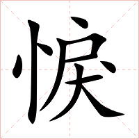 悷字字形图片