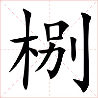 㭭字字形图片