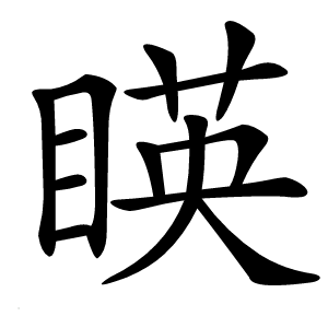 䁐字字形图片