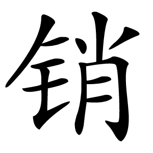 销字字形图片