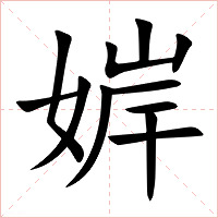 婩字字形图片