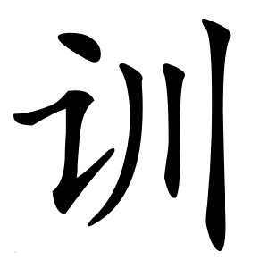 训字字形