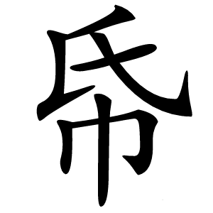 帋字字形图片