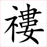 䄛字字形