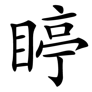 䁎字字形图片
