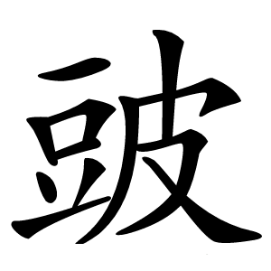 䜵字字形图片