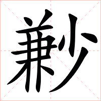㝺字字形图片