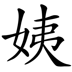 姨字字形图片