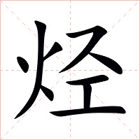 烃字字形图片