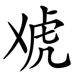 䖊字字形图片