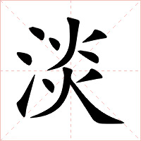 淡字字形图片