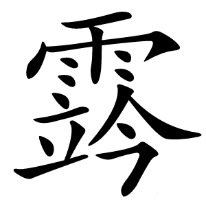 霠字字形图片