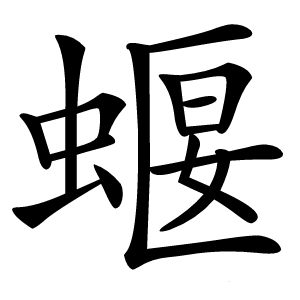 蝘字字形图片