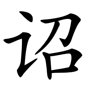 诏字字形图片